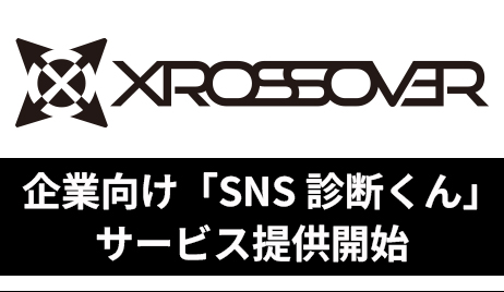 SNSの“伸び悩み”をSNSマーケターが診断 最短5営業日・5万円で改善提案を行う企業向けサービス「SNS診断くん」を提供開始