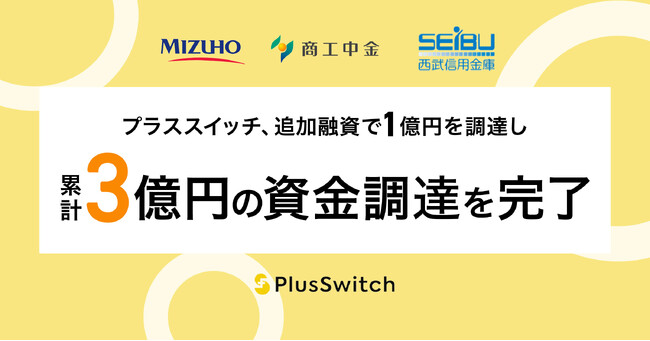 【前回融資から250%成長】株式会社プラススイッチ、追加融資で1億円を調達し、累計3億円の資金調達を完了。ブランド事業へ本格参入