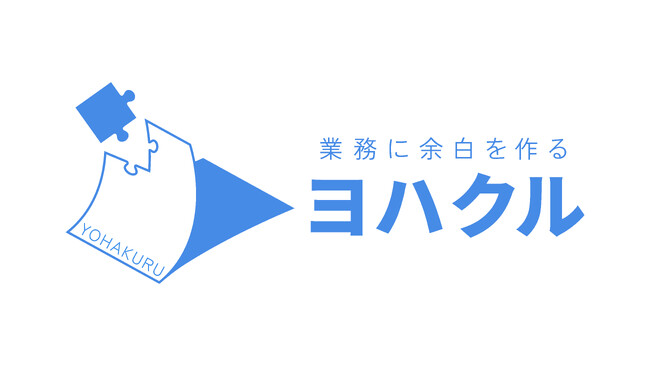 社労士事務所の給与計算が2週間→2日に--社労士向けAI伴走支援「ヨハクル」導入事例を公開」