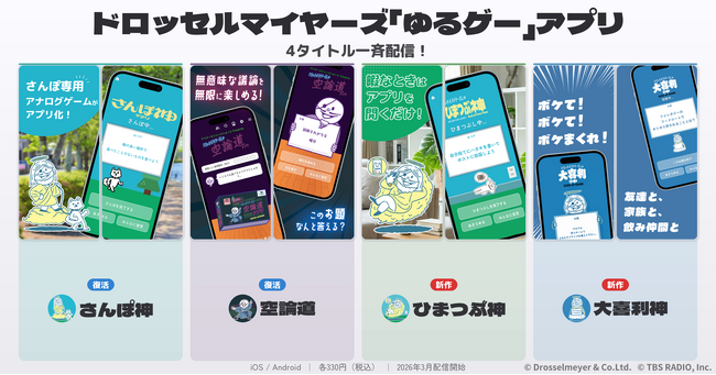 【本日配信】ドロッセルマイヤーズ「ゆるゲー」アプリシリーズ、復活2作＋新作2作の計4タイトルを一斉配信