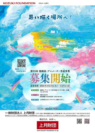 上月財団 第23回（2026年度）「漫画家・アニメーター育成事業」助成金を追加増額し支援を拡充！