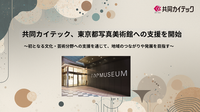 共同カイテック、東京都写真美術館への支援を開始