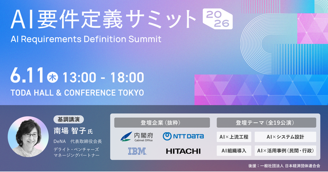 AI×要件定義で日本企業の“現場力”を次の競争力へ。ROUTE06、「AI要件定義サミット2026」を開催決定！