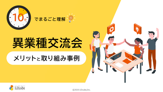 「10分でまるごと理解！異業種交流会のメリットと取り組み事例」についての資料を無料公開！｜株式会社LDcube