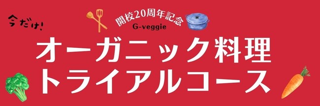 G‑veggie開校20周年記念｜4月スタート「3回トライアルコース」新設。月1回×3か月で“心と身体の変化”を実感できる、スタータープログラム