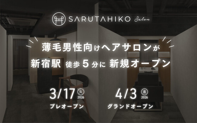 東京のビジネスシーンを、髪型から変える。新宿初の薄毛専門バーバー「SARUTAHIKO（サルタヒコ）」が西新宿に4月3日上陸。