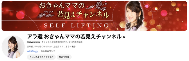 たるみ改善コンサルタント「おきゃんママ」のYouTube登録者100万人突破。EC売上が2倍へ