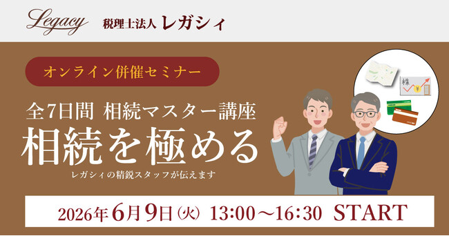 延べ455名が受講した「相続マスター講座 第4期（全7日間）」を開催｜“自己流の相続対応”からの脱却を支援し、対応力強化・業務効率化を実現