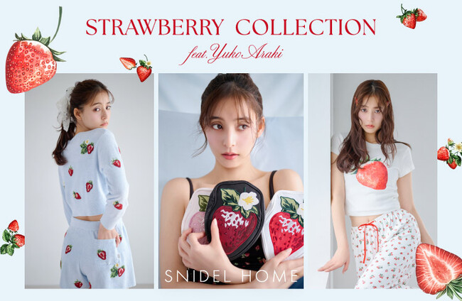 ＜SNIDEL HOME＞イメージキャラクターを務める女優・新木優子が魅せる、ジューシーで甘くフレッシュなストロベリーコレクション＜3/31(火)公開＞