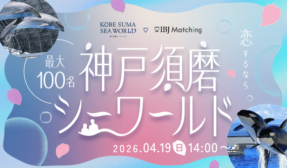 神戸の新名所「スマシー」で100名規模の婚活。シャチが舞う水族館を舞台に、新しい出会いの場を。
