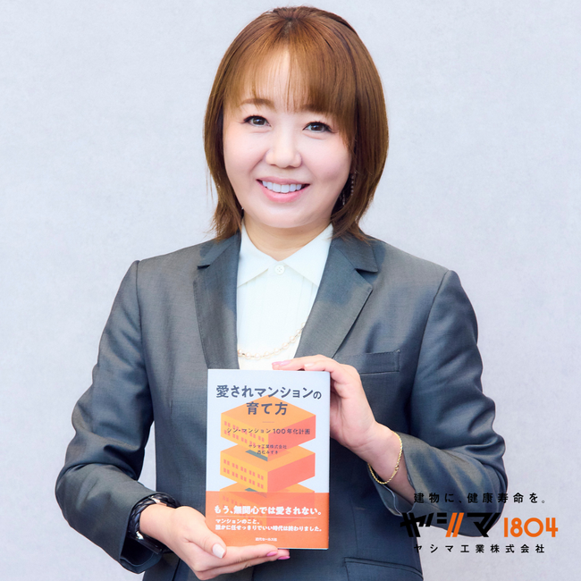 築40年マンション急増時代、「壊すか、活かすか」―ヤシマ工業、100年住み続けるための実践書を出版