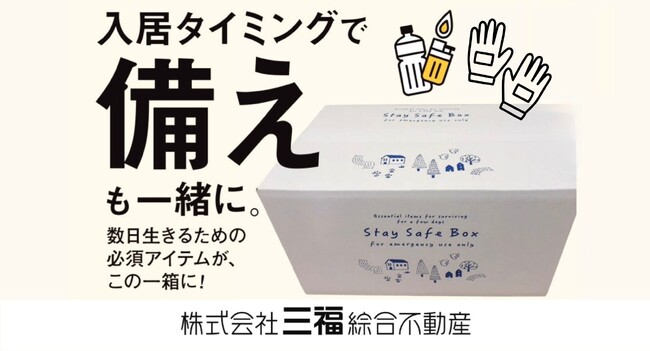 賃貸入居者向け「防災・防虫・消火セット」販売開始｜愛媛県松山市・三福綜合不動産