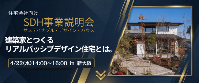 【事業説明会を開催】住宅会社の次の差別化戦略「サスティナブル・デザイン住宅」とは　―建築家デザイン×リアルパッシブデザイン×高性能住宅のノウハウを公開―