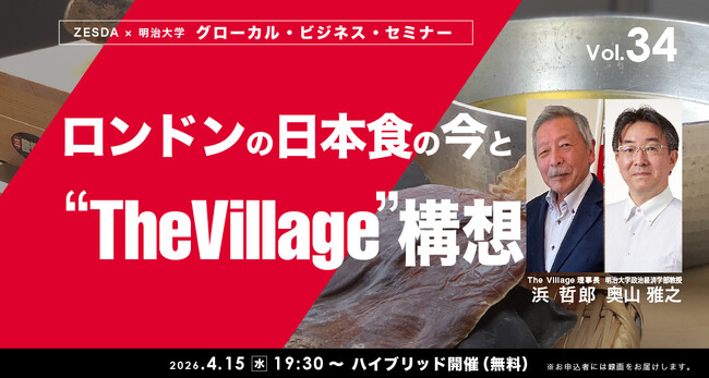 ロンドンの日本食の今と“The Village”構想【グローカル・ビジネス・セミナーvol.34】４月15日無料ハイブリッド開催