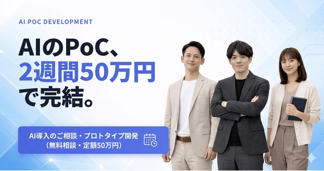 合同会社Hoshikaru、2週間・定額50万円でAIプロトタイプを納品する「定額 AI PoC」を提供開始