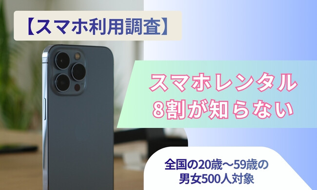 スマホは高いのに買うしかない?スマホレンタルの認知度を調査