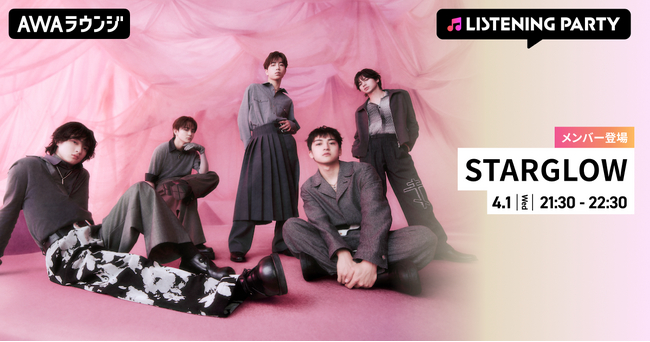 2nd Single 『USOTSUKI』 リリース記念！STARGLOWのメンバーが生出演するリスニングパーティーをAWAラウンジで開催