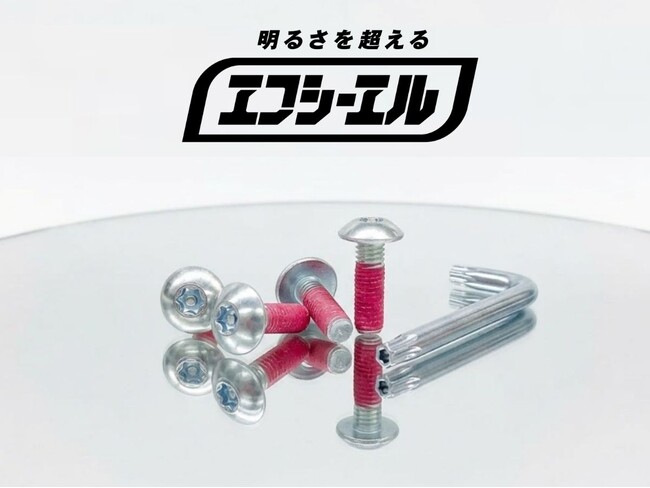 妥協なき細部へのこだわり。エフシーエル、防犯ボルトを標準付属へ