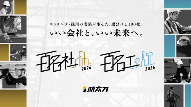 助太刀、マッチングと採用で卓越した成果を収めた工事会社と職人を「助太刀 百名社/百名工 2026」として公開