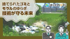 社会課題をともに「知る・学ぶから、はじまる未来。」　「地球の学校」に、不法投棄について考える記事を公開