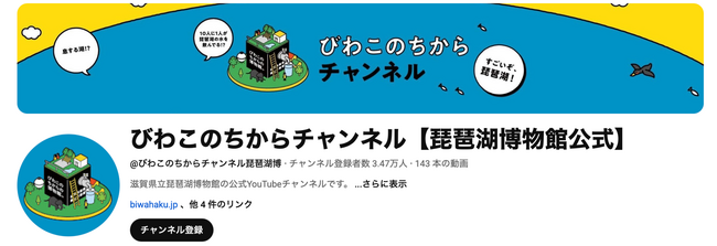 琵琶湖博物館公式YouTube「びわこのちからチャンネル」　　　　　チャンネル登録者数が急増して3万人を突破しました！