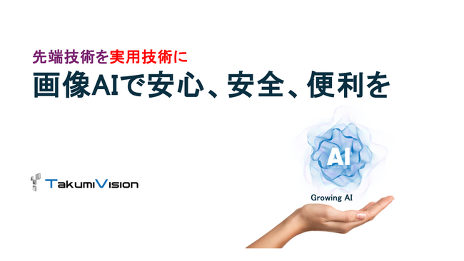 【AIで社会インフラの安全を支えるTakumiVision】5つの画像認識AIソリューションを発表