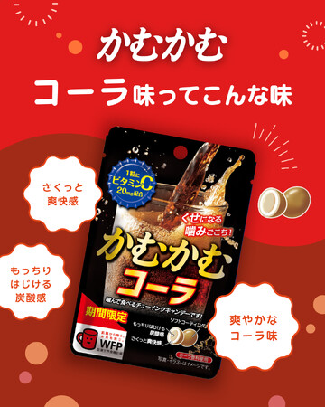 噛むほどくせになる炭酸フレーバー！！「かむかむコーラ」が4月限定で再登場！