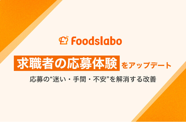 飲食業界特化の採用DXプラットフォーム「フーズラボ」が、応募の“迷い・手間・不安”を解消するアップデートを実施。求職者の応募体験を改善