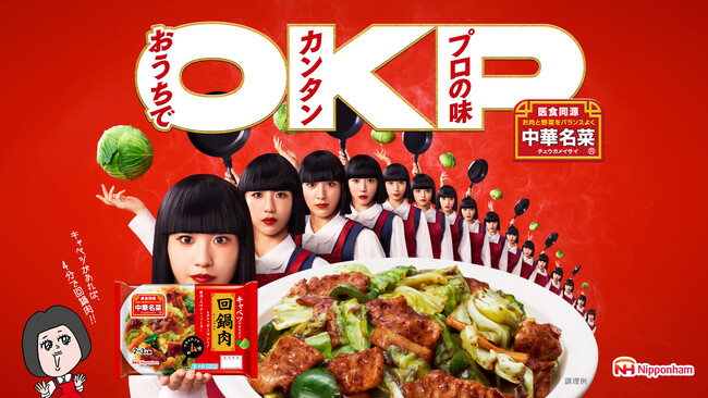 中名 華菜（なかな かな）とアバンギャルディの“おかっぱ頭コラボ”がCMで実現！？新CM「OKPな中華名菜・回鍋肉」篇 4月1日（水）より順次公開
