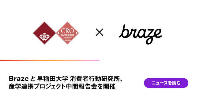 Brazeと早稲田大学 消費者行動研究所、産学連携プロジェクト中間報告会を開催