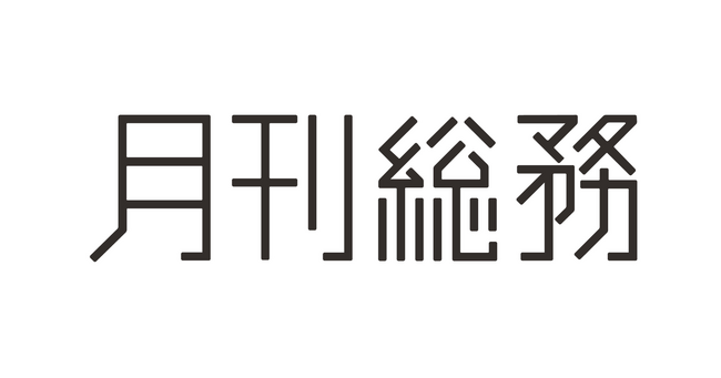 株式会社月刊総務、代表取締役交代のお知らせ
