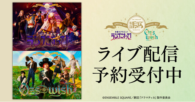 劇団『ドラマティカ』SPECIAL ACT　DMM TVで独占ライブ配信決定！