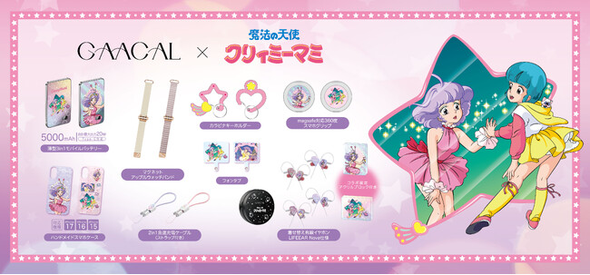 「GAACAL」×「魔法の天使クリィミーマミ」日常を彩る特別なコラボアイテムが予約販売開始！