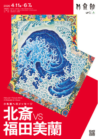 【小布施 北斎館】福田美蘭最新作、北斎アート作品を一挙大公開！特別展「北斎vs福田美蘭　小布施へのメッセージ」4月11日（土）から6月7日（日）まで開催