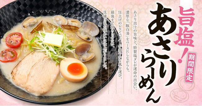 【新潟】春限定！あさりの旨み広がる『旨塩！あさりらーめん』発売! 「らーめん風伯」があさり×豚白湯の新提案