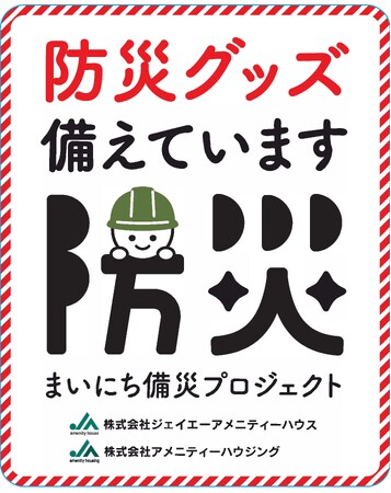 ジェイエーアメニティーハウスが地域防災を管理サービスに組み込む「まいにち備災プロジェクト」を導入