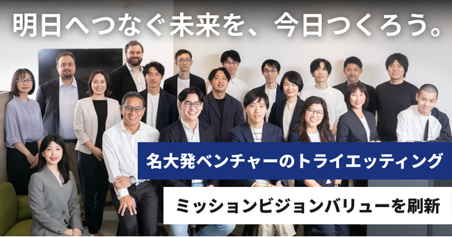名古屋大学発AIベンチャー・トライエッティング、ミッション・ビジョン・バリューを刷新。変化の激しいAI時代に、変わらない価値の提供を目指す