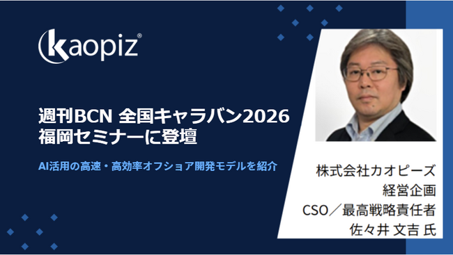 カオピーズ、週刊BCN 全国キャラバン2026 福岡セミナーに登壇：AI活用の高速・高効率オフショア開発モデルを紹介