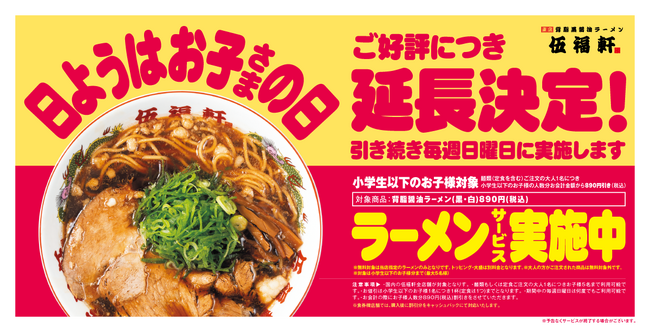 【伍福軒】毎週日曜日限定「日ようはお子さまの日」を延長実施！