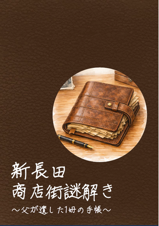周遊型謎解き冊子『新長田商店街謎解き～父が遺した1冊の手帳～』を3月31日（火）新発売！