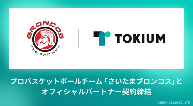TOKIUM、プロバスケットボールチーム「さいたまブロンコス」とオフィシャルパートナー契約締結