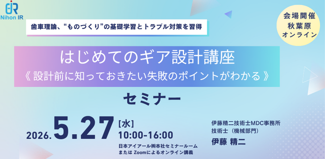 はじめてのギア設計講座、2026年5月27日開催-騒音・動作不良を防ぐ基礎と実務