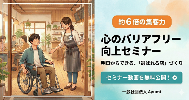 障害者1名の来店が約6倍の集客に繋がる。明日からできる「選ばれる店」づくりに向けた心のバリアフリー向上セミナー動画を一般社団法人Ayumiが無料公開