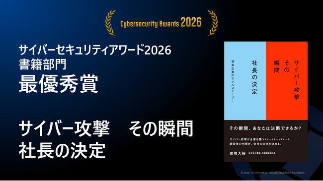 【受賞】ランサムウェア攻撃との闘いを描いた実録本 『サイバー攻撃 その瞬間 社長の決定』が「サイバーセキュリティアワード2026」にて最優秀賞を受賞
