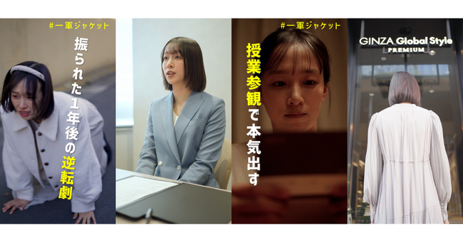 オーダースーツ専門店 グローバルスタイルが、女性向けSNSショートドラマ「#一軍ジャケット」を公開！累計4,000万回再生を突破した人気シリーズ「#ガチスーツ」に続く、初の女性向けショートドラマ！