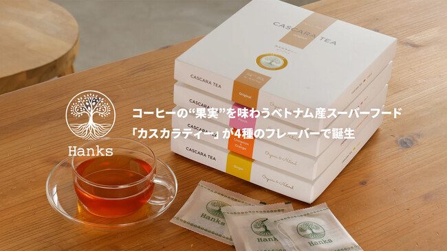 コーヒーの“果実”を味わうベトナム産スーパーフード「カスカラティー」が4種のフレーバーで誕生