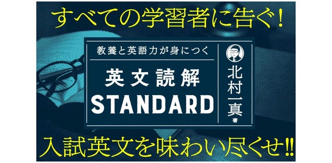 発売前から話題沸騰！ 北村一真先生の最新刊！ 大学入試の英文を味わい尽くす英文読解本、『教養と英語力が身につく英文読解STANDARD』発売