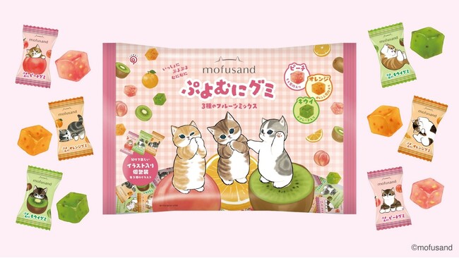 「mofusand」のにゃんこたちと楽しむ、ぷよむに食感の果肉入りフルーツグミシリーズから、 新商品「mofusand ぷよむにグミ 3種のフルーツミックス」を発売します。