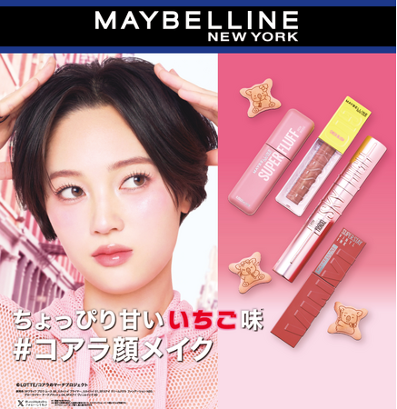 メイベリン ニューヨークが「コアラのマーチ」とコラボレーション！まるでいちご味みたいな、愛され「コアラ顔」メイクを提案。限定デザインの「コアラのマーチ」オリジナルミラーを数量限定でプレゼント