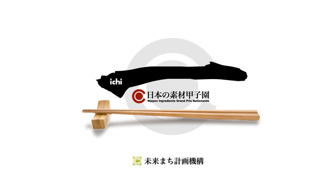 【後援決定】日本観光振興協会・日本首長連合、『日本の素材甲子園（ichi）』の後援団体に決定